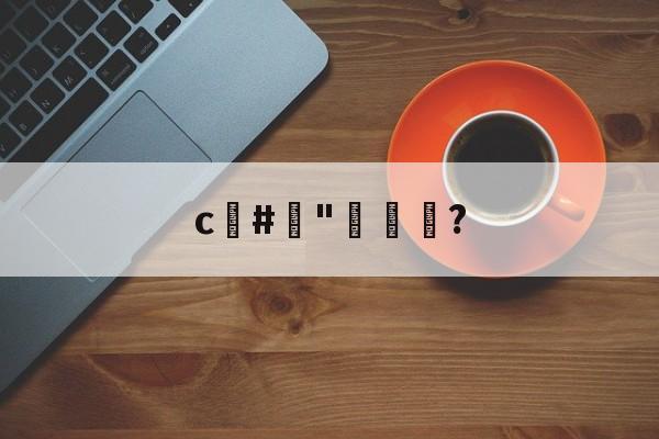 Jiuyou Sports-c#榯"褦袩?的简单介绍